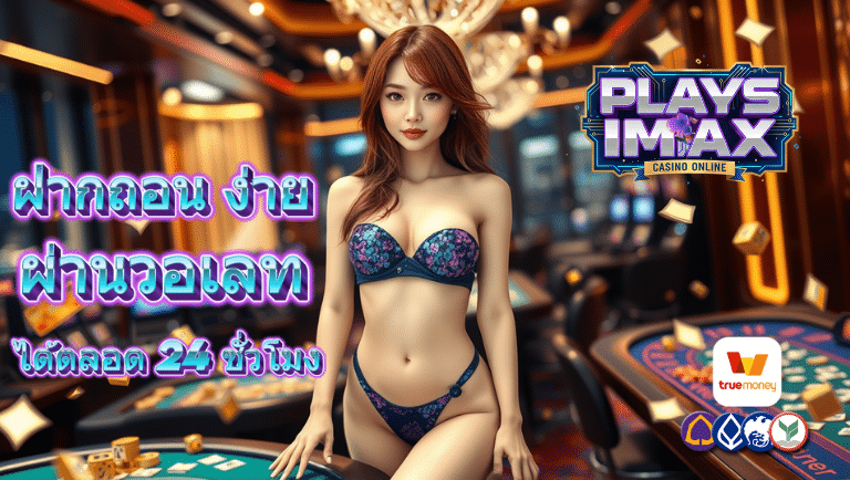 playsimax ผ่านวอเลท
