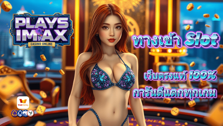 playsimax ทางเข้าslot